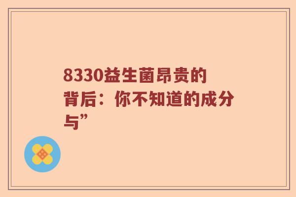 8330益生菌昂贵的背后：你不知道的成分与”