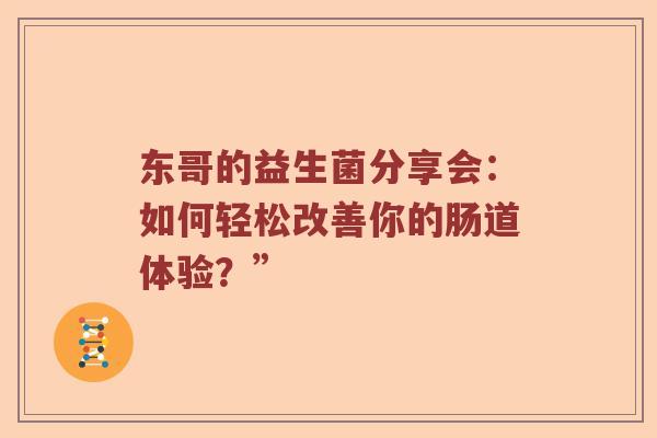 东哥的益生菌分享会：如何轻松改善你的肠道体验？”