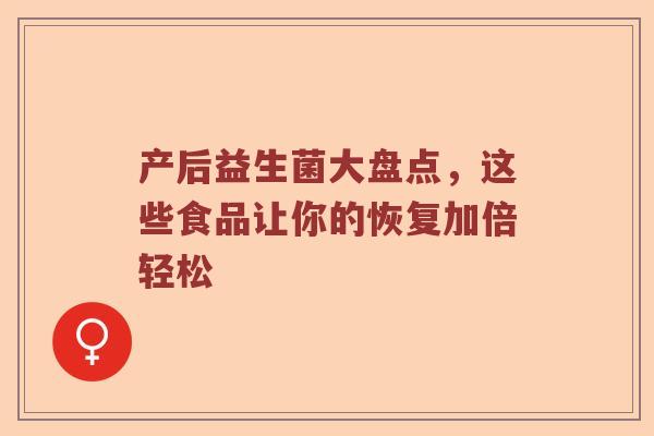 产后益生菌大盘点,这些食品让你的恢复加倍轻松 产后益生菌大盘点,这些食品让你的恢复加倍轻松
