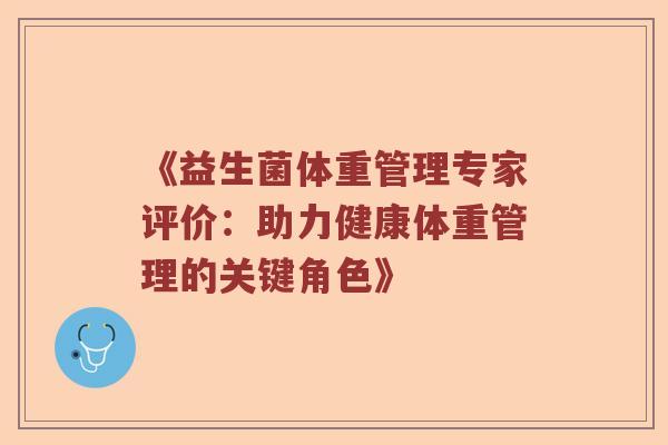 《益生菌体重管理专家评价：助力健康体重管理的关键角色》