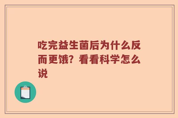 吃完益生菌后为什么反而更饿？看看科学怎么说