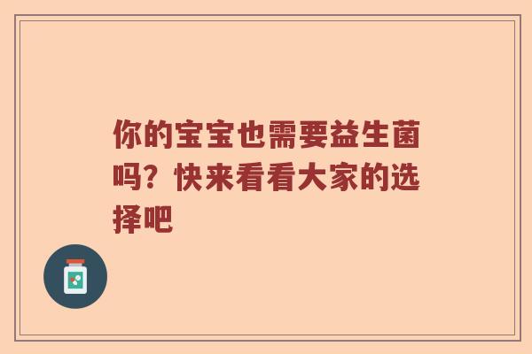 你的宝宝也需要益生菌吗？快来看看大家的选择吧