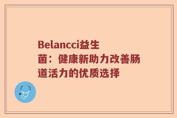 Belancci益生菌：健康新助力改善肠道活力的优质选择