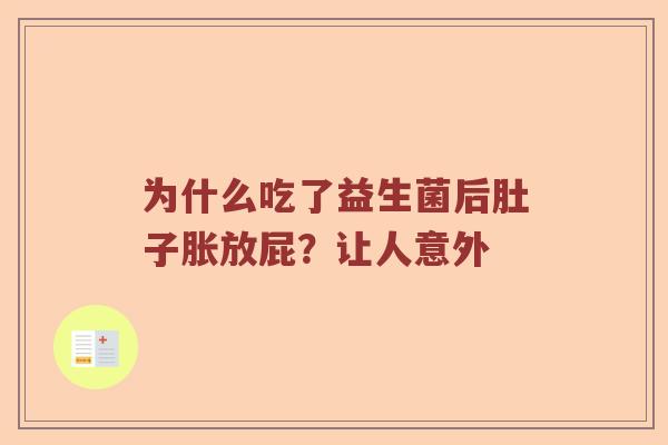 为什么吃了益生菌后肚子胀放屁？让人意外