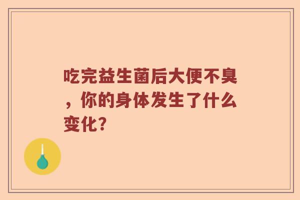 吃完益生菌后大便不臭，你的身体发生了什么变化？