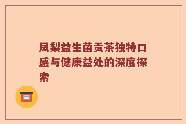 凤梨益生菌贡茶独特口感与健康益处的深度探索