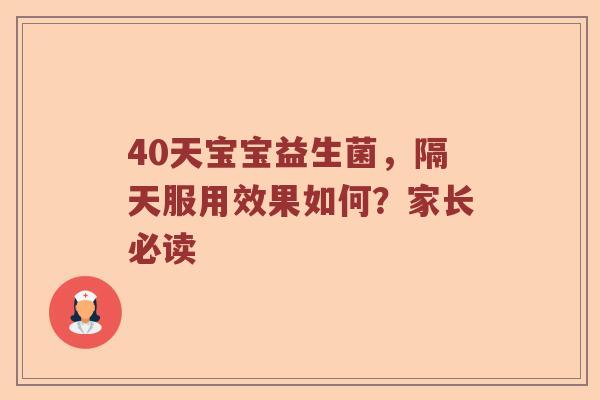 40天宝宝益生菌，隔天服用效果如何？家长必读