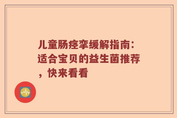 儿童肠痉挛缓解指南:适合宝贝的益生菌推荐,快来看看 儿童肠痉挛缓解指南:适合宝贝的益生菌推荐,快来看看
