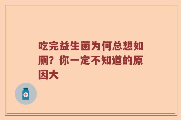吃完益生菌为何总想如厕？你一定不知道的原因大