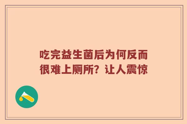 吃完益生菌后为何反而很难上厕所？让人震惊