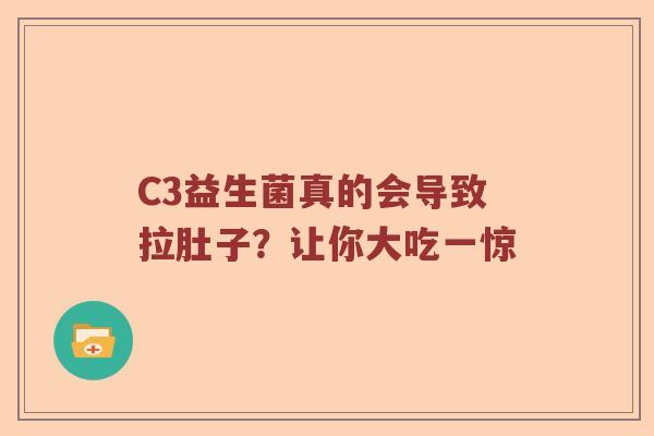 C3益生菌真的会导致拉肚子?让你大吃一惊 C3益生菌真的会导致拉肚子?让你大吃一惊