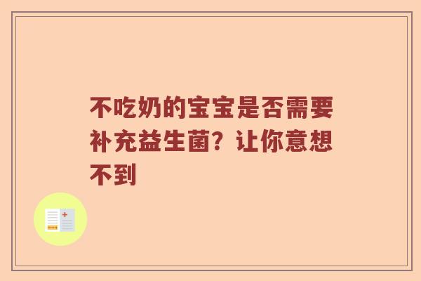 不吃奶的宝宝是否需要补充益生菌？让你意想不到