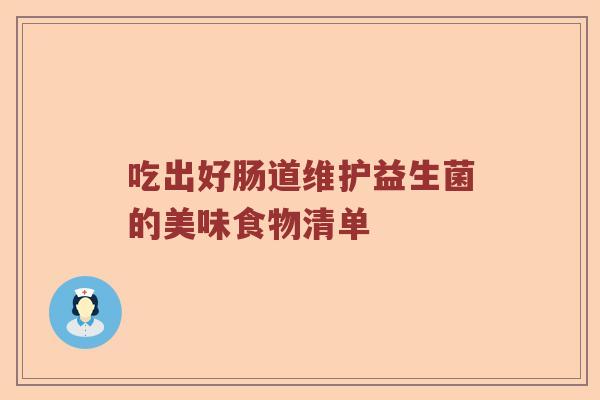 吃出好肠道维护益生菌的美味食物清单