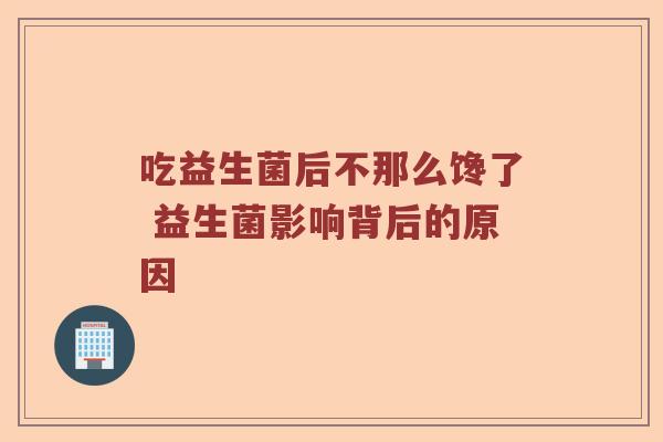 吃益生菌后不那么馋了 益生菌影响背后的原因