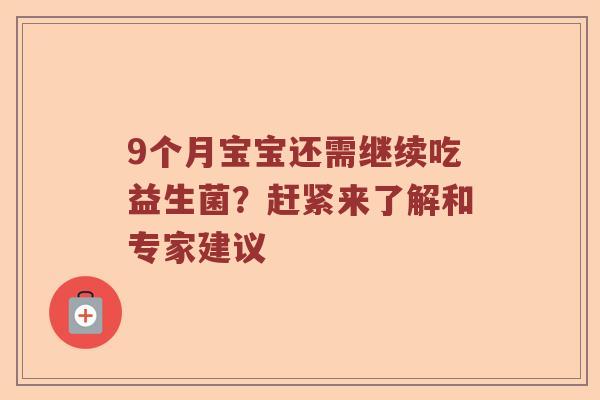 9个月宝宝还需继续吃益生菌？赶紧来了解和专家建议