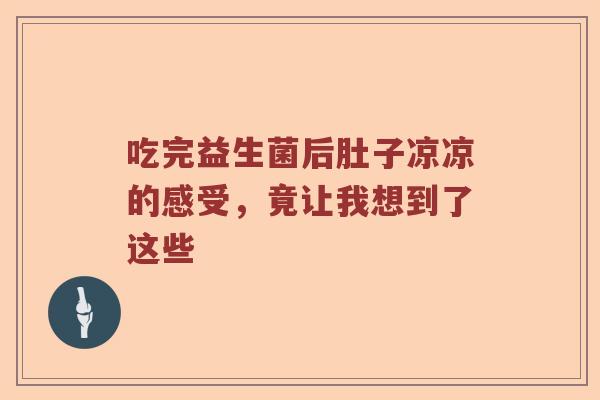 吃完益生菌后肚子凉凉的感受，竟让我想到了这些