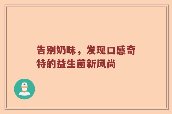 告别奶味，发现口感奇特的益生菌新风尚