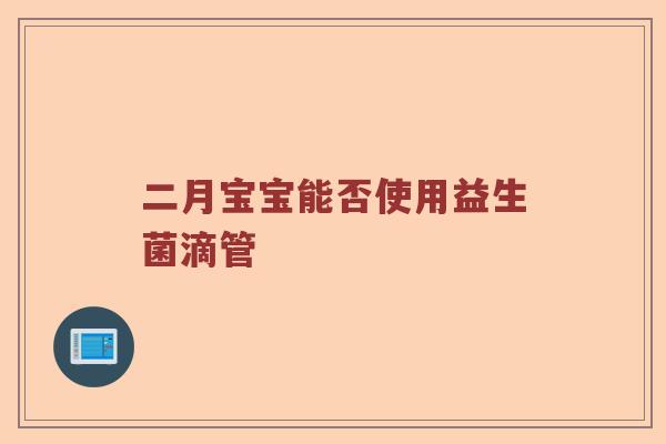 二月宝宝能否使用益生菌滴管
