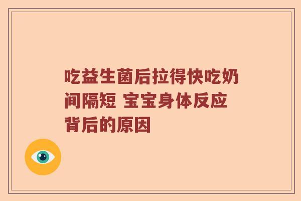 吃益生菌后拉得快吃奶间隔短 宝宝身体反应背后的原因