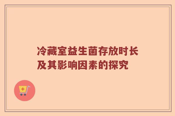 冷藏室益生菌存放时长及其影响因素的探究