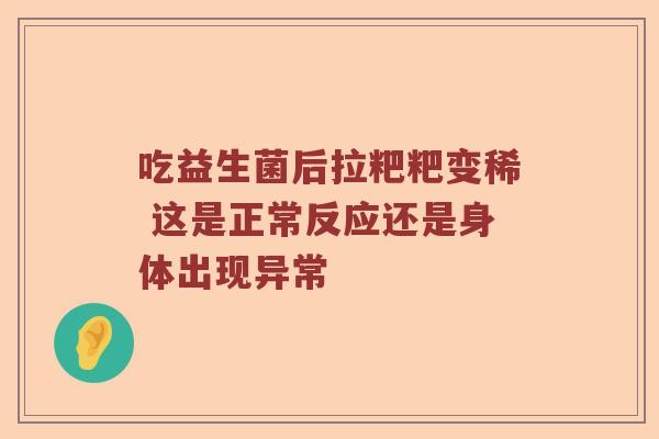 吃益生菌后拉粑粑变稀 这是正常反应还是身体出现异常