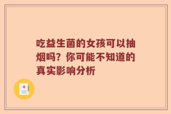 吃益生菌的女孩可以抽烟吗?你可能不知道的真实影响分析 吃益生菌的女孩可以抽烟吗?你可能不知道的真实影响分析