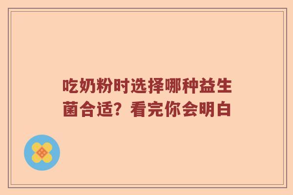 吃奶粉时选择哪种益生菌合适？看完你会明白