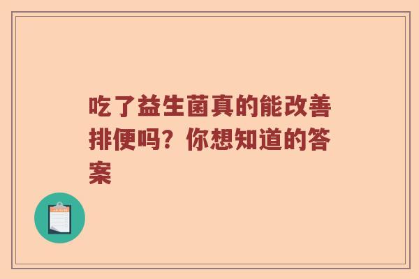 吃了益生菌真的能改善排便吗？你想知道的答案