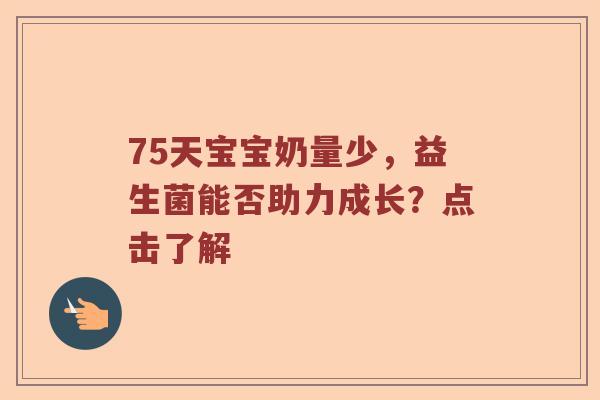75天宝宝奶量少，益生菌能否助力成长？点击了解