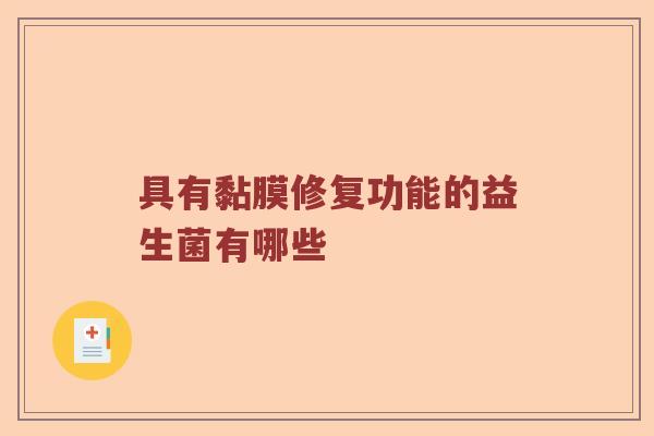 具有黏膜修复功能的益生菌有哪些