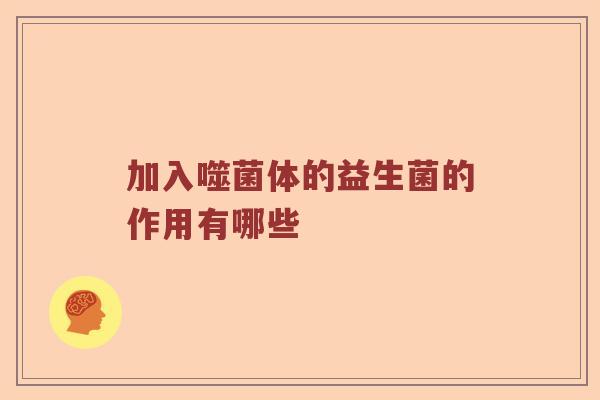 加入噬菌体的益生菌的作用有哪些