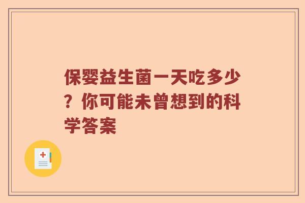 保婴益生菌一天吃多少？你可能未曾想到的科学答案
