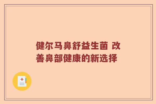 健尔马鼻舒益生菌 改善鼻部健康的新选择