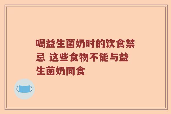 喝益生菌奶时的饮食禁忌 这些食物不能与益生菌奶同食