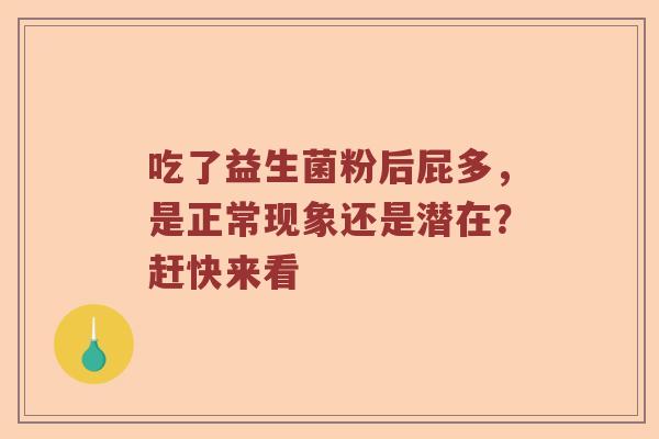 吃了益生菌粉后屁多,是正常现象还是潜在?赶快来看 吃了益生菌粉后屁多,是正常现象还是潜在?赶快来看