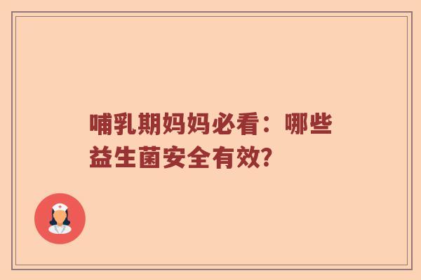 哺乳期妈妈必看：哪些益生菌安全有效？