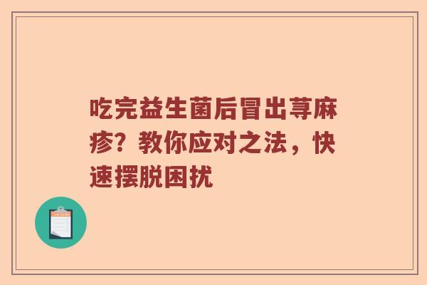吃完益生菌后冒出荨麻疹？教你应对之法，快速摆脱困扰