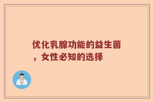 优化乳腺功能的益生菌，女性必知的选择
