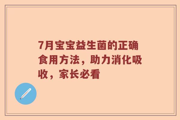 7月宝宝益生菌的正确食用方法,助力消化吸收,家长必看 7月宝宝益生菌的正确食用方法,助力消化吸收,家长必看