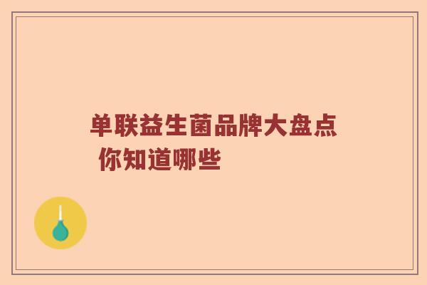 单联益生菌品牌大盘点 你知道哪些