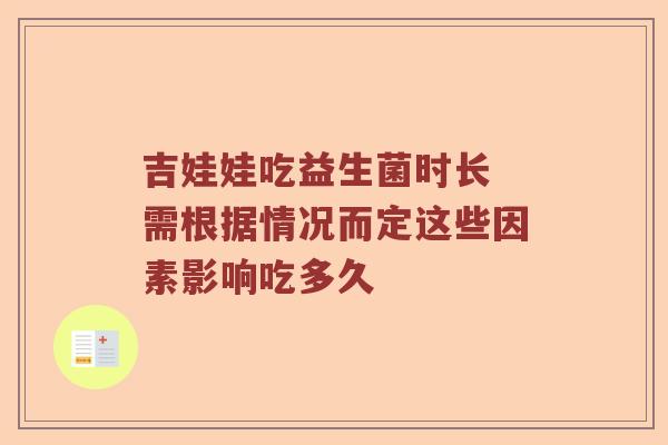 吉娃娃吃益生菌时长 需根据情况而定这些因素影响吃多久 吉娃娃吃益生菌时长 需根据情况而定这些因素影响吃多久