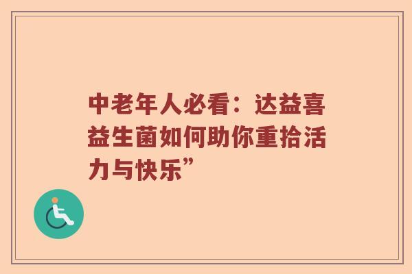 中老年人必看：达益喜益生菌如何助你重拾活力与快乐”