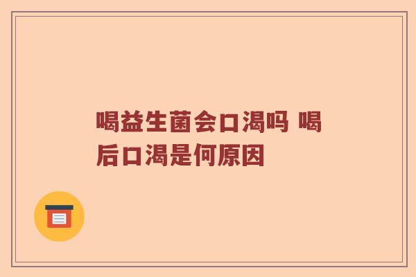 喝益生菌会口渴吗 喝后口渴是何原因 喝益生菌会口渴吗 喝后口渴是何原因