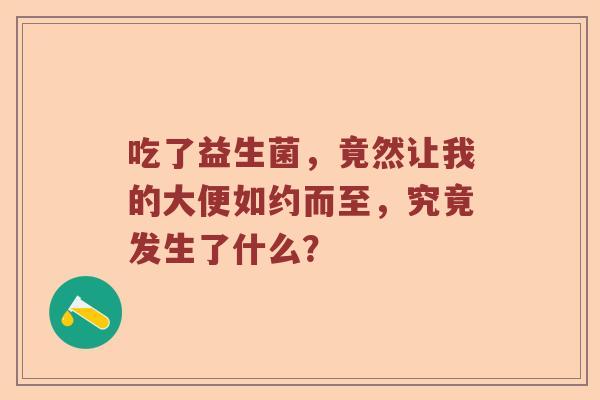 吃了益生菌，竟然让我的大便如约而至，究竟发生了什么？