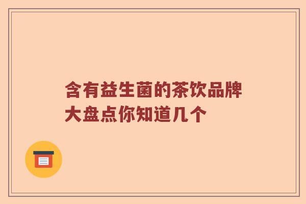 含有益生菌的茶饮品牌大盘点你知道几个