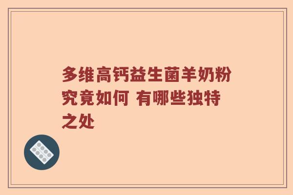 多维高钙益生菌羊奶粉究竟如何 有哪些独特之处