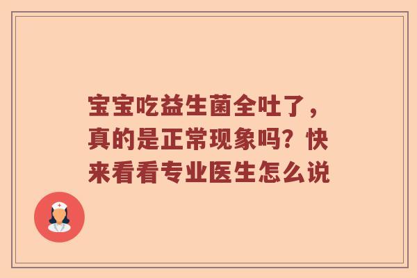 宝宝吃益生菌全吐了，真的是正常现象吗？快来看看专业医生怎么说