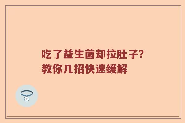 吃了益生菌却拉肚子？教你几招快速缓解