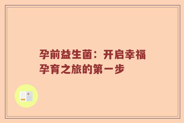 孕前益生菌：开启幸福孕育之旅的第一步