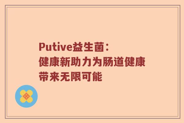 Putive益生菌：健康新助力为肠道健康带来无限可能